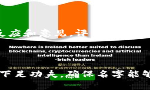    区块链公司名字大全：霸气、创意与科技感兼具的企业名称推荐  / 
 guanjianci  区块链公司名字, 霸气名字, 创意公司名称  /guanjianci 

## 1. 引言：区块链的兴起与命名的重要性

区块链技术以其去中心化、安全性高和透明性强等特性，正在快速改变各行各业的发展模式。对于企业来说，一个合适的名字不仅能够引起公众的关注，还能在激烈的市场竞争中占据一席之地。本文将为您提供一些霸气且富有创意的区块链公司名字，并深入探讨如何为区块链公司选择一个适合的名字。

## 2. 霸气的区块链公司名字推荐

### 2.1. 名字的意义

在选择公司名称时，需要考虑其是否与公司提供的服务或产品相匹配，同时也要确保其能够引发客户的兴趣。以下是一些霸气的区块链公司名字推荐：

- **天链科技（SkyChain Tech）**
- **金链网络（GoldChain Network）**
- **信任节点（TrustNode）**
- **未来链（FutureChain）**
- **智链时代（SmartChain Era）**

### 2.2. 名字的创意

这些名字突出了企业的科技感和未来感，同时也让客户能够简单地到区块链的特性。一个好的名字还可以促进公司的品牌传播，有效提升公司形象。

## 3. 如何选择合适的区块链公司名字

### 3.1. 确定目标受众

公司的名字一定要与目标受众的品位和偏好相契合。在区块链行业，技术型客户可能更青睐科技感强的名字，而普通消费者则可能更愿意接受易于理解的名字。

### 3.2. 考虑行业趋势

随着区块链行业的发展，一些流行趋势会影响命名的方向。一些关键词如“链”、“信任”、“未来”等可以传达出科技前沿的态度，帮助品牌快速被市场接受。

### 3.3. 公司使命与愿景

企业的使命和愿景也是命名时需要考虑的重要因素。一个反映公司目标和核心价值的名字，能帮助客户更好地理解公司的定位。

## 4. 常见的命名技巧

### 4.1. 

一个的名字更容易记住和传播。例如“链”、“网”等简短的词，能让顾客快速了解其行业属性。

### 4.2. 英文与中文结合

在全球化的今天，结合中英文的名字能增强企业的国际化形象，如“ChainLinked（链联）”等。

### 4.3. 使用科技术语

通过引入技术术语，提高名字的专业性。例如“加密（Crypto）”、“分散（Decentralized）”等，可以使客户更具信任感。

## 5. 相关问题解答

### 5.1. 如何确保公司名字的独特性？

在为公司命名时，确保名字的独特性是至关重要的。首先，可以通过商标注册网站和社交媒体平台进行搜索，检查是否已有相同或相似名称的公司存在。此外，建议在不同地区和领域进行搜索，以避免潜在的法律问题。如果可能，寻求专业的命名顾问协助也是一个好的选择。

### 5.2. 看一个好的公司名字需要满足哪些条件？

一个好的公司名字通常具备以下几个条件：简洁易记、能够反映公司的核心价值、与目标市场匹配、易于发音、具有一定的文化内涵。这样的名字不仅便于传播，还能够深得消费者的信赖和好感。

### 5.3. 区块链公司名称的法律保护如何进行？

在确定好名字后，企业需及时进行商标注册，以确保法律保护。商标注册步骤包括搜索是否有冲突的商标、准备商标申请材料、提交申请并支付费用。成功注册后，企业将获得法律保护，防止他人在未获授权的情况下使用相同或相似的名称。

### 5.4. 如何借助社交媒体推广公司名字？

在当今数字化时代，社交媒体是推广企业名字的重要平台。通过为公司创建专属的社交媒体账号，发布高质量的内容，与用户进行互动，能够快速提高公司名称的曝光率。使用相关话题标签（hashtags）也可以帮助打破信息墙，吸引更多目标客户的注意。

### 5.5. 如何通过反馈来进一步公司名字？

通过市场调查和客户反馈获取的信息，可以帮助企业名字。在名字的最终选定前，可以进行小范围的焦点小组讨论，收集不同人群对名字的反应和意见，评估其受欢迎程度。结合反馈信息，可以酌情调整命名，确保其满足市场需求。

## 6. 结论

为区块链公司选择一个霸气、易记且具有创意的名字，不仅能推动品牌建设，还可以提升市场竞争力。命名是公司发展的重要一步，企业主需下足功夫，确保名字能够传达企业的核心价值和愿景。在这个快速发展的行业中，一个杰出的公司名称，将成为企业成功的助推剂。