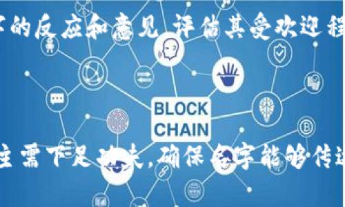    区块链公司名字大全：霸气、创意与科技感兼具的企业名称推荐  / 
 guanjianci  区块链公司名字, 霸气名字, 创意公司名称  /guanjianci 

## 1. 引言：区块链的兴起与命名的重要性

区块链技术以其去中心化、安全性高和透明性强等特性，正在快速改变各行各业的发展模式。对于企业来说，一个合适的名字不仅能够引起公众的关注，还能在激烈的市场竞争中占据一席之地。本文将为您提供一些霸气且富有创意的区块链公司名字，并深入探讨如何为区块链公司选择一个适合的名字。

## 2. 霸气的区块链公司名字推荐

### 2.1. 名字的意义

在选择公司名称时，需要考虑其是否与公司提供的服务或产品相匹配，同时也要确保其能够引发客户的兴趣。以下是一些霸气的区块链公司名字推荐：

- **天链科技（SkyChain Tech）**
- **金链网络（GoldChain Network）**
- **信任节点（TrustNode）**
- **未来链（FutureChain）**
- **智链时代（SmartChain Era）**

### 2.2. 名字的创意

这些名字突出了企业的科技感和未来感，同时也让客户能够简单地到区块链的特性。一个好的名字还可以促进公司的品牌传播，有效提升公司形象。

## 3. 如何选择合适的区块链公司名字

### 3.1. 确定目标受众

公司的名字一定要与目标受众的品位和偏好相契合。在区块链行业，技术型客户可能更青睐科技感强的名字，而普通消费者则可能更愿意接受易于理解的名字。

### 3.2. 考虑行业趋势

随着区块链行业的发展，一些流行趋势会影响命名的方向。一些关键词如“链”、“信任”、“未来”等可以传达出科技前沿的态度，帮助品牌快速被市场接受。

### 3.3. 公司使命与愿景

企业的使命和愿景也是命名时需要考虑的重要因素。一个反映公司目标和核心价值的名字，能帮助客户更好地理解公司的定位。

## 4. 常见的命名技巧

### 4.1. 

一个的名字更容易记住和传播。例如“链”、“网”等简短的词，能让顾客快速了解其行业属性。

### 4.2. 英文与中文结合

在全球化的今天，结合中英文的名字能增强企业的国际化形象，如“ChainLinked（链联）”等。

### 4.3. 使用科技术语

通过引入技术术语，提高名字的专业性。例如“加密（Crypto）”、“分散（Decentralized）”等，可以使客户更具信任感。

## 5. 相关问题解答

### 5.1. 如何确保公司名字的独特性？

在为公司命名时，确保名字的独特性是至关重要的。首先，可以通过商标注册网站和社交媒体平台进行搜索，检查是否已有相同或相似名称的公司存在。此外，建议在不同地区和领域进行搜索，以避免潜在的法律问题。如果可能，寻求专业的命名顾问协助也是一个好的选择。

### 5.2. 看一个好的公司名字需要满足哪些条件？

一个好的公司名字通常具备以下几个条件：简洁易记、能够反映公司的核心价值、与目标市场匹配、易于发音、具有一定的文化内涵。这样的名字不仅便于传播，还能够深得消费者的信赖和好感。

### 5.3. 区块链公司名称的法律保护如何进行？

在确定好名字后，企业需及时进行商标注册，以确保法律保护。商标注册步骤包括搜索是否有冲突的商标、准备商标申请材料、提交申请并支付费用。成功注册后，企业将获得法律保护，防止他人在未获授权的情况下使用相同或相似的名称。

### 5.4. 如何借助社交媒体推广公司名字？

在当今数字化时代，社交媒体是推广企业名字的重要平台。通过为公司创建专属的社交媒体账号，发布高质量的内容，与用户进行互动，能够快速提高公司名称的曝光率。使用相关话题标签（hashtags）也可以帮助打破信息墙，吸引更多目标客户的注意。

### 5.5. 如何通过反馈来进一步公司名字？

通过市场调查和客户反馈获取的信息，可以帮助企业名字。在名字的最终选定前，可以进行小范围的焦点小组讨论，收集不同人群对名字的反应和意见，评估其受欢迎程度。结合反馈信息，可以酌情调整命名，确保其满足市场需求。

## 6. 结论

为区块链公司选择一个霸气、易记且具有创意的名字，不仅能推动品牌建设，还可以提升市场竞争力。命名是公司发展的重要一步，企业主需下足功夫，确保名字能够传达企业的核心价值和愿景。在这个快速发展的行业中，一个杰出的公司名称，将成为企业成功的助推剂。