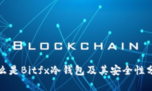 什么是Bitfx冷钱包及其安全性分析