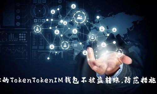 如何保护你的TokenTokenIM钱包不被盗转账，防范措施及应对策略