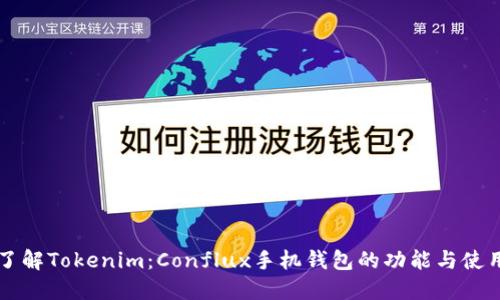 一文了解Tokenim：Conflux手机钱包的功能与使用指南