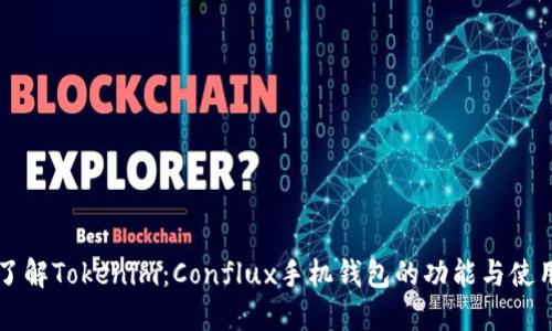 一文了解Tokenim：Conflux手机钱包的功能与使用指南