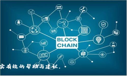 思考一个贴近并且  
  区块链数字钱包软件详解：功能、优势与选择指南/    

相关关键词  
 guanjianci 区块链,数字钱包,加密货币/ guanjianci 

---

一、什么是区块链数字钱包软件？
区块链数字钱包软件是用于存储、管理及交易数字资产（诸如比特币、以太坊等加密货币）的一种应用程序。这种软件利用区块链技术，确保用户的资产安全，并为用户提供方便的交易方式。
在数字资产日渐普及的时代，区块链数字钱包已经成为每一个希望参与加密货币市场的用户的必备工具。软件可以分为热钱包和冷钱包，热钱包是指在线钱包，随时可以访问，具备较高的便捷性；而冷钱包作为离线钱包，则提供更高的安全性，通常用于长期储存。

二、区块链数字钱包的类型
区块链数字钱包主要可以分为以下几种类型：
ol
    listrong热钱包：/strong这些钱包是在线的，随时可用，适合频繁交易的用户。像Coinbase和Binance这类交易平台通常会提供热钱包服务。/li
    listrong冷钱包：/strong冷钱包是离线存储的，提供最高的安全性。硬件钱包（如Ledger和Trezor）和纸钱包都是冷钱包的例子，适用于长期持有数字资产的用户。/li
    listrong移动钱包：/strong移动钱包是手机应用，便于随时随地发送和接收加密货币。这类钱包通常功能丰富，使用方便，但也面临安全风险。/li
    listrong桌面钱包：/strong桌面钱包是在个人电脑上运行的程序，适合技术用户使用，可以提供较好的安全性和隐私保护。/li
/ol

三、区块链数字钱包的功能
区块链数字钱包具备多种功能，主要包括：
ul
    listrong数字资产存储：/strong用户可安全存储多种加密货币，保护资产不被盗取。/li
    listrong发送与接收加密货币：/strong通过钱包地址，用户可以方便地发送和接收各类数字资产。/li
    listrong交易记录管理：/strong记录与查看所有交易历史，便于用户理清资金流动。/li
    listrong兑换功能：/strong一些钱包提供直接在软件内部兑换不同货币的功能，提升用户的资产流动性。/li
    listrong安全保护：/strong采用多重加密技术，保障用户资金安全。同时，多数钱包还提供二步验证（2FA）等额外的安全措施。/li
/ul

四、区块链数字钱包的优势
区块链数字钱包软件为用户提供了众多优势：
ul
    listrong去中心化：/strong用户掌握自己的私钥，资产控制权完全在自己手中，无需依赖第三方。/li
    listrong安全性高：/strong采用区块链技术和加密算法，保障交易和资产安全。/li
    listrong匿名性：/strong大部分区块链钱包在交易中保护用户隐私，用户身份不易被追踪。/li
    listrong便捷性：/strong用户能够快速完成交易，随时随地管理资产，提高资金的流动性。/li
    listrong支持多种资产：/strong许多数字钱包支持多种加密货币及代币，满足不同用户的需求。/li
/ul

五、如何选择区块链数字钱包软件？
选择合适的区块链数字钱包软件时需考虑以下因素：
ul
    listrong安全性：/strong优先考虑那些具备多重加密、防止黑客盗取功能的钱包。/li
    listrong用户体验：/strong界面友好、操作简单的钱包即使是新手也能轻松上手。/li
    listrong支持的资产：/strong确保钱包支持您想要买卖的加密货币。/li
    listrong社区与支持：/strong选择那些有活跃社区和良好客户服务的钱包，便于解决问题。/li
    listrong费用结构：/strong了解该钱包所收取的手续费，尤其是在交易时，明确费用情况可避免不必要的损失。/li
/ul

六、相关问题解答

h41. 区块链数字钱包的安全性如何保证？/h4
保障区块链数字钱包安全的措施主要包括：
ul
    li使用强密码和定期更换。/li
    li启用二步验证（2FA），增加账户防护层。/li
    li选择冷钱包存储大额资产，降低网络攻击风险。/li
    li保持软件更新，使用最新版的钱包应用以防止安全漏洞。/li
    li定期备份钱包数据，避免数据丢失。/li
/ul

h42. 如何避免区块链数字钱包中的骗局与盗窃？/h4
为避免骗局与盗窃，用户应：
ul
    li只从官方网站或可靠的平台下载钱包软件。/li
    li不随意点击链接或提供敏感信息，如私钥和密码。/li
    li定期检查并监控钱包的交易记录，及时发现异常。/li
    li参与社区，与其他用户交流获取有效的信息和建议。/li
/ul

h43. 如何进行资产的转移和兑换？/h4
资产转移及兑换的步骤如下：
ul
    li打开数字钱包，确认余额和要转移的金额。/li
    li输入接收方的钱包地址并确认无误。/li
    li发送资产后，在交易历史中查看交易确认状态。/li
    li兑换时，选择合适的兑换平台或内置的兑换功能，确认汇率后完成兑换操作。/li
/ul

h44. 区块链数字钱包软件的市场前景如何？/h4
随着加密货币的持续增长，区块链数字钱包的市场前景广阔：
ul
    li越来越多的用户和投资者进入加密市场，对数字钱包的需求不断增加。/li
    li技术的发展使得相关钱包软件功能不断丰富，用户体验不断提升。/li
    li随着监管政策的明确，正规化钱包市场也将趋于成熟，吸引更多的投资和用户。/li
/ul

h45. 使用区块链数字钱包需要注意哪些法律问题？/h4
使用区块链数字钱包时，用户需要了解所在地区的法律法规，包括：
ul
    li加密货币的法律地位与监管要求。/li
    li个人资产申报的义务及相关税务要求。/li
    li与其他用户交易时的法律约束。/li
    li确保所使用的数字钱包符合相关法律与合规性要求。/li
/ul

---

以上是关于区块链数字钱包软件的基本介绍及深入讨论。希望本文能为您在选择和使用数字钱包时提供切实有效的帮助与建议。