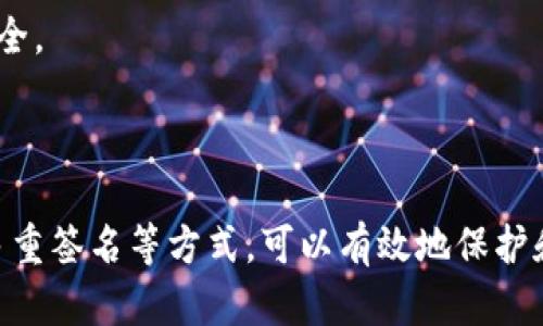   Tokenim私钥备份指南：确保你的数字资产安全 / 
 guanjianzi Tokenim私钥备份, 数字资产安全, 加密货币 /guanjianzi 

## Tokenim私钥如何备份

在数字货币迅速发展的今天，Tokenim作为一款热门的数字资产管理工具，受到了越来越多用户的青睐。在使用Tokenim存储和管理加密货币资产的过程中，私钥的安全性至关重要。私钥是访问和管理数字资产的唯一凭证，任何获得私钥的人都可以完全控制相应的资产。因此，了解如何妥善备份和安全存储Tokenim私钥，是每位加密货币用户必须掌握的技能。

### 私钥的概念与重要性

私钥是用于加密和解密信息的一串字符，它类似于你银行账户的密码。在加密货币的世界中，私钥是持有者唯一的身份标识，任何人只需获取到你的私钥，就可以轻易转移和控制你在Tokenim上的所有数字资产。因此，妥善备份私钥，确保即使设备丢失或损坏，仍能找回资产，是保障个人财产安全的重要步骤。

### 备份Tokenim私钥的方法

Tokenim私钥备份的方法有很多，以下是几种常用的备份方式：

#### 1. 纸质备份

将私钥写在纸上，是最简单也是最有效的备份方法之一。用户只需准备一张干净的纸，使用不可磨灭的笔将私钥清晰地记录下来。完成后，务必将纸张放在一个安全、干燥且不易被外人获取的地方，比如保险箱或个人存储柜中。这种方法的优点是离线保存，免受黑客攻击的影响，但缺点是易损坏和丢失。

#### 2. 数字备份

如果选择数字备份，可以将私钥存储在加密的文件中。选择一个安全、可信赖的加密软件，对私钥进行加密后存储在USB闪存盘或外部硬盘中。此外，为了确保安全，建议定期更新备份并在不同的位置保存多份副本。

#### 3. 使用多重签名

如果你的资金量较大，可以考虑设置一个多重签名钱包。这种钱包要求多个私钥共同签名才能进行交易。通过这种方式，即使一个私钥被泄露，攻击者也无法仅凭此私钥访问你的资产。

### 确保私钥安全的最佳实践

除了备份，确保私钥的安全同样重要。以下是一些推荐的最佳实践：

- **定期更新密码和私钥**：使用较强的密码，并定期修改，以降低被盗的风险。
- **使用硬件钱包**：硬件钱包是专为存储数字资产设计的物理设备，能够提供更高水平的安全性。
- **避免在不安全的网络中连接**：在公共Wi-Fi或不安全的网络下不要访问Tokenim或输入私钥。
- **启用双因素认证**：为你的账户启用双因素认证，增加一个安全层，以防止泄露。

### 常见问题解答

在备份和使用Tokenim私钥的过程中，用户可能会遇到一些常见问题，以下是五个相关的问题及其解答。

#### 1. 如果我丢失了私钥，会发生什么？

如果用户丢失了私钥，意味着他们将无法再访问与该私钥相对应的数字资产。私钥是唯一的门票，只有这个凭据才能打开钱包。如果没有私钥，即便是Tokenim的客服团队也无法进行任何恢复。因此，丢失私钥可能导致数额巨大的资金无法找回，这也是为什么备份私钥至关重要的原因。

在这种情况下，唯一的解决办法是查看是否有保留的备份。如果你以前做过纸质备份、数字备份或使用过多重签名钱包，你可能仍有机会恢复资产。因此，建议用户在使用Tokenim进行交易和管理资产之前，务必做好私钥的备份工作。

#### 2. 如何知道我的Tokenim私钥是否安全？

私钥的安全性可以通过多个因素来评估。首先，确保使用了强密码保护你的钱包。其次，选择信任度高的平台和加密服务进行合作，避免使用不明来源的工具。最后，确保你的设备没有被病毒或恶意软件感染，使用更新的安全软件进行定期扫描，保持系统的最新版本。

此外，避免在不安全的Wi-Fi网络下进行交易，随时监控账户动态，一旦发现可疑行为，应立即采取额外的安全措施，例如更改密码、移除备份等。保持警惕是确保私钥安全的最佳做法。

#### 3. Tokenim私钥能否被他人复制？

Tokenim私钥的复制和泄露主要取决于用来存储和备份私钥的方式。如果私钥以数字形式存储在 unsecured 的位置，比如开放的云存储或未加密的USB上，黑客有机会获取和复制这些信息。因此，确保在一个安全的环境中备份私钥至关重要。

相反，纸质备份如果被妥善存放，难以被复制和篡改，但降低了丢失的风险。总之，私钥的安全性很大程度上依赖用户自身的安全策略，选择合适的方法并遵循安全常识，以确保私钥不会轻易落入他人之手。

#### 4. 在移动设备上备份Tokenim私钥的安全性有多高？

在移动设备上备份Tokenim私钥的安全性相对较低，主要是因为移动设备更容易受到恶意软件、病毒和网络攻击。很多应用程序可能会收集敏感信息，如果不小心下载了恶意软件可能会导致私钥被盗。因此，建议用户尽量避免在移动设备上保存私钥。

如果必须在移动设备上备份，可以选择一些安全的加密软件来保护私钥，并确保手机有最新的安全补丁和防病毒软件。总而言之，移动设备的便利性和便携性是有一定风险的，应谨慎对待。

#### 5. 我能否更改Tokenim的私钥？

Tokenim本身是一个管理数字资产的应用程序，通常情况下，用户无法更改已经生成的私钥。每当你创建一个新的钱包时，系统会随机生成一个独特的私钥。理论上，用户可以将资产从旧钱包转移到一个新的钱包，这样你在新钱包中会产生新的私钥。

如果你担心旧的私钥被泄露，可以采取将资产转移到新的钱包中以保护资金安全。总之，私钥是不可更改的，但可以通过创建新的钱包来获取新的私钥，确保资金安全。

## 结论

备份Tokenim私钥是每个数字货币用户的重要任务。用户需要根据自己的需求和技术水平，选择合适的备份方法并遵循最佳安全实践。通过纸质备份、数字备份和多重签名等方式，可以有效地保护和管理私钥，确保数字资产的安全。随时记住，安全是第一位的，保护好自己的私钥，才能确保数字资产的安全。