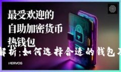 区块链钱包价格解析：如何选择合适的钱包及其