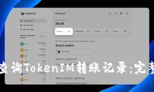 如何查询TokenIM转账记录：完整指南