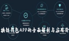 区块链钱包APP的全面解析与应用价值