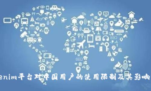 Tokenim平台对中国用户的使用限制及其影响分析