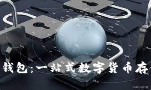 详解BG-Tokenim钱包：一站式数字货币存储与交易解决方案