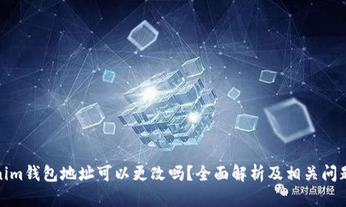 Tokenim钱包地址可以更改吗？全面解析及相关问题解答