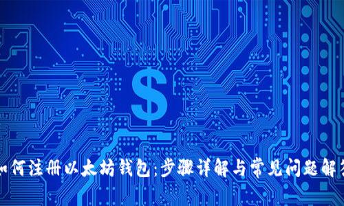 如何注册以太坊钱包：步骤详解与常见问题解答