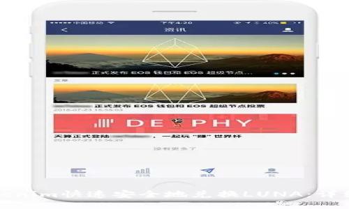 如何通过Tokenim快速安全地兑换LUNA：详细指南与技巧