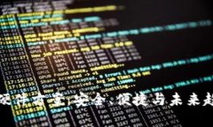 数字货币钱包硬件方案：安全、便捷与未来趋势