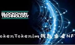 如何通过TokenTokenim钱包查看NFT：完整指南