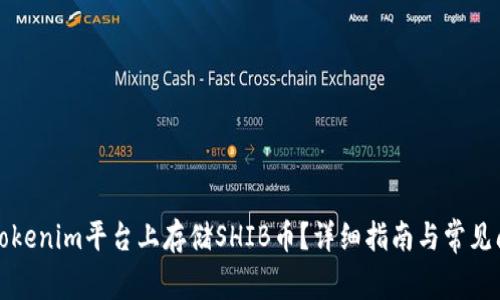 如何在Tokenim平台上存储SHIB币？详细指南与常见问题解答