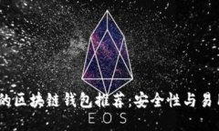 2023年最可靠的区块链钱包推荐：安全性与易用性