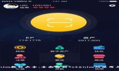 Tokenim教程大全：全面解析Tokenim的使用与技巧