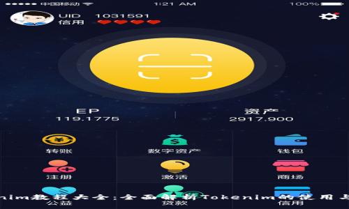 Tokenim教程大全：全面解析Tokenim的使用与技巧