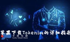 苹果下载Tokenim的详细指南