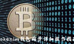   Tokenim钱包同步详细操作指南