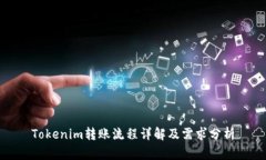 Tokenim转账流程详解及需求分析