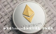 如何将Tokenim添加到TP钱包：详细指南
