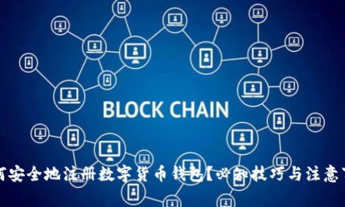 如何安全地注册数字货币钱包？必知技巧与注意事项