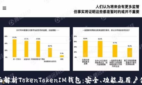 
全面解析TokenTokenIM钱包：安全、功能与用户体验