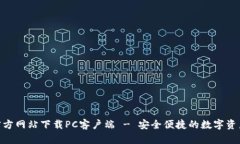 TokenIM官方网站下载PC客户端 - 安全便捷的数字资