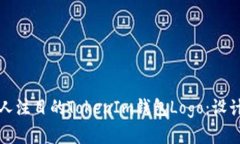 如何设计一个引人注目的TokenIm钱包Logo：设计思路