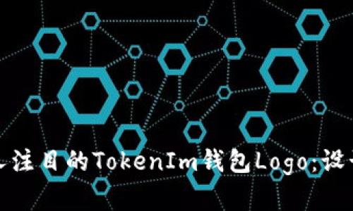 如何设计一个引人注目的TokenIm钱包Logo：设计思路与实用技巧