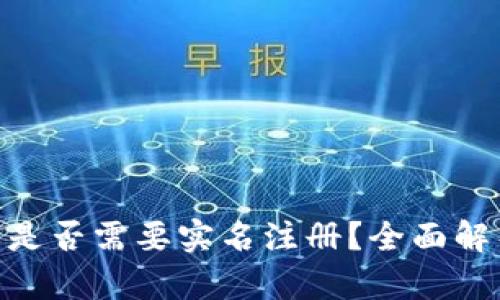 Tokenim钱包是否需要实名注册？全面解析与用户指南