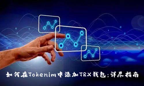 如何在Tokenim中添加TRX钱包：详尽指南