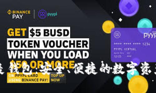 区块链飞麦钱包：安全、便捷的数字资产管理利器