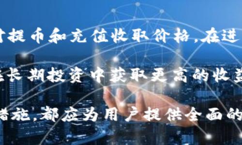    如何直接在 Tokenim 购买加密货币  /   
 guanjianci  Tokenim, 购买币, 加密货币  /guanjianci 

一、什么是 Tokenim？
Tokenim 是一个新兴的加密货币交易平台，旨在为用户提供一个安全、快捷的交易环境。在这个平台上，用户可以方便地购买、出售和交换各种加密货币。Tokenim 的设计宗旨是用户体验，并通过简洁的界面和全面的功能来帮助用户轻松进行加密货币交易。

加密货币的普及使得越来越多的人开始关注和投资于这些数字资产。Tokenim 提供了一系列的工具和服务，使用户可以跟踪市场动态、进行技术分析，并作出明智的投资决策。用户不仅可以在 Tokenim 上购买主流加密货币，还能发现一系列新兴的项目和代币。

二、为什么要在 Tokenim 上购买加密货币？
选择 Tokenim 有几个显著的优势。首先，该平台以用户为中心，提供直观易用的界面，使得初学者也能快速上手。其次，Tokenim 采用多重安全措施，包括冷钱包储存、双重身份验证等，确保用户的资金安全。

另外，Tokenim 支持多种付款方式，包括信用卡、银行转账以及其他加密货币，这为用户提供了极大的灵活性。同时，Tokenim 的交易费用相对较低，用户可以在不损失太多成本的情况下进行交易。最后，Tokenim 的客服团队会给予用户全方位的支持，无论用户遇到什么问题，总能得到及时的帮助。

三、如何在 Tokenim 上直接购买加密货币？
在 Tokenim 上直接购买加密货币的过程相对简单，通常分为几个步骤：
ol
    listrong注册账号：/strong首先，用户需要访问 Tokenim 的官方网站，并注册一个新账户。注册过程中，用户需要提供一些基本信息，如电子邮件、手机号码等，并设置一个强密码。/li
    listrong身份验证：/strong为了保证交易的安全性，Tokenim 可能要求用户完成身份验证。这通常需要上传身份证明文件和地址证明。/li
    listrong添加付款方式：/strong用户可以选择多种付款方式进行交易。在账户设置中，添加信用卡或银行账户，并进行必要的验证。/li
    listrong选择要购买的币种：/strong在购买页面，用户可以浏览可供交易的加密货币，选择想要购买的币种，比如比特币、以太坊、瑞波币等。/li
    listrong输入购买金额：/strong用户可以选择想要投资的金额和币种，系统将根据当前市场价格计算出用户可以获得的币数量。/li
    listrong确认交易：/strong在确认页面，用户需要仔细核对交易信息，包括购买的币种、数量及费用，确认无误后进行支付。/li
    listrong交易完成：/strong一旦付款成功，所购买的加密货币将会自动转入用户的 Tokenim 钱包中。/li
/ol

四、购买加密货币的常见问题

h4问题 1：Tokenim 支持哪些支付方式？/h4
Tokenim 支持多种支付方式，包括信用卡、借记卡、银行转账以及其他加密货币。用户可以根据自身情况选择最便捷的支付方式。

使用信用卡或借记卡进行购买是最迅速的选择，用户只需输入卡片信息并确认付款。银行转账虽然处理时间较长，但对于大额交易来说可能会更具成本效益。此外，Tokenim 还允许用户利用其他加密货币进行购买，例如用比特币购买其他币种，在这个过程中，Tokenim 会进行实时兑换。

h4问题 2：如何确保我的账户安全？/h4
在 Tokenim 创建账户后确保安全非常重要。首先，用户应启用双重身份验证（2FA），这将为账户增加额外的安全层。每次登录时，系统会要求用户输入一次性验证码，这样即使密码泄露，攻击者也无法轻易入侵账户。

其次，用户应定期更改密码，并使用强密码组合，包括字母、数字和符号。Tokenim 还建议用户尽量避免在公共 Wi-Fi 上进行交易，以防止潜在的网络攻击。此外，用户可以将大部分资产存储在冷钱包中，只留下小部分资产在Tokenim的热钱包中进行日常交易。

h4问题 3：如果我充值失败怎么办？/h4
在用户进行充值时，如果由于银行或系统问题导致充值失败，通常会收到通知。用户首先应检查自己的银行记录，确认是否已扣款。如果未收到款项，用户可以尝试重新充值。

如果充值仍然失败，用户可以联系 Tokenim 的客户支持，提供充值的相关证据，例如交易编号或银行转账凭证，客服团队将协助用户解决问题并追踪资金。

h4问题 4：我能否在 Tokenim 上进行法币交易？/h4
是的，Tokenim 支持法币与加密货币的交易。用户可以通过信用卡或借记卡直接购买加密货币。并且，Tokenim 还提供法币对加密币的交易，用户可以使用法定货币，比如美元、欧元等，进行直接交易。

法币交易降低了投资的门槛，使得更多用户能够进入加密货币市场。在进行法币交易时，用户需要注意平台的汇率、手续费等，以确保获得最佳的交易体验。

h4问题 5：Tokenim 的交易费用是什么？/h4
Tokenim 对于交易的费用通常是透明的。交易费用通常包括固定的手续费，具体数额可能因不同币种而异。此外，Tokenim 还可能针对提币和充值收取价格。在进行交易前，用户需要在平台上清楚了解费用结构。

用户可通过在平台上的账户设置页面中查阅所有收费标准，确保在交易时不会产生意外费用。采用低费用的交易策略，可以帮助用户在长期投资中获取更高的收益。 

总结：通过以上的详细介绍，我们希望能帮助用户了解如何在 Tokenim 上直接购买加密货币。无论是平台的功能、操作流程还是安全措施，都应为用户提供全面的指南和支持，帮助他们顺利进入加密货币市场并进行投资。