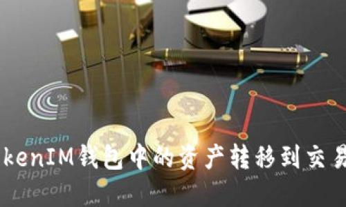 怎样将TokenTokenIM钱包中的资产转移到交易平台？详细指南