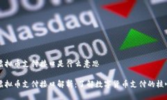 虚拟币支付接口是什么意