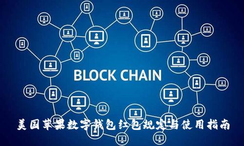 美国苹果数字钱包红包规定与使用指南