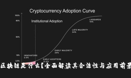 区块链是什么？全面解读其合法性与应用前景