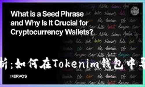 全面解析：如何在Tokenim钱包中导入密钥