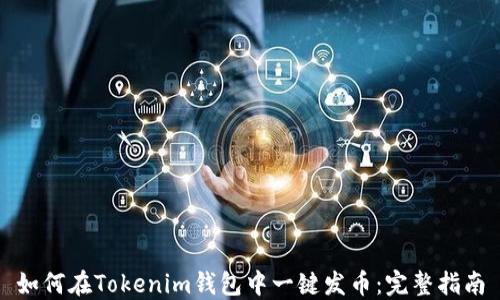 
如何在Tokenim钱包中一键发币：完整指南