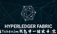 如何在Tokenim钱包中一键发