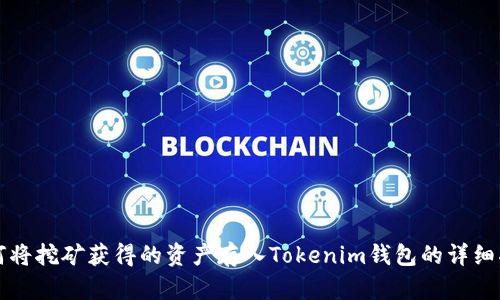 如何将挖矿获得的资产存入Tokenim钱包的详细指南