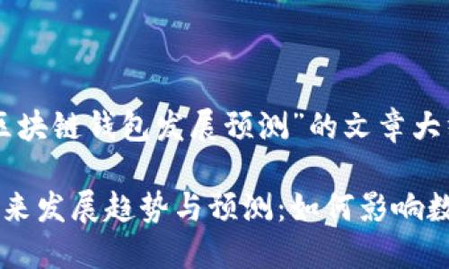 以下是关于“区块链钱包发展预测”的文章大纲和内容提示：

区块链钱包未来发展趋势与预测：如何影响数字货币生态?