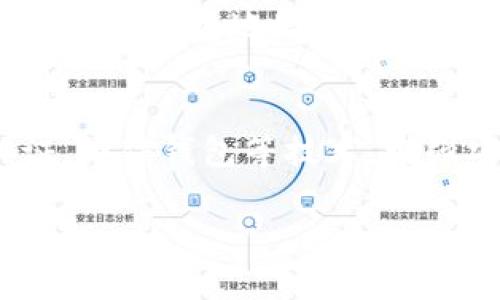 加密钱包地址安全性解析：保护您的数字资产
加密钱包, 钱包地址安全, 数字资产保护/guanjianci

加密钱包地址是什么？
加密钱包地址是使用区块链技术生成的一串唯一字符串，它代表着一个特定的数字资产账户。每个加密钱包都可以生成多个地址，而这些地址通常由字母和数字组成。在比特币、以太坊等加密货币中，钱包地址的功能类似于银行账户，用户通过该地址进行资金的接收与发送。

加密钱包可以分为热钱包和冷钱包两种类型。热钱包是指常常与互联网连接的钱包，使用方便但安全性相对较低；冷钱包则是指不与网络连接的存储设备或纸质钱包，安全性强，但不够方便。

加密钱包地址的安全性分析
加密钱包地址的安全性主要体现在多个方面，包括生成过程的随机性、存储方式、以及用户操作行为等。首先，加密钱包地址的生成过程依靠复杂的数学算法，产生的地址几乎不可能被预测，确保了地址的唯一性和不可复制性。其次，用户的加密钱包安全性还与私钥的保护密切相关，私钥一旦泄露，将直接导致资产的丢失。

为了增强安全性，用户应选择安全性高的钱包类型，例如使用硬件钱包存储大额资产。此外，定期更新和强制设置复杂密码也是保护钱包地址安全的重要措施。

如何保护加密钱包地址的安全？
保护加密钱包地址的安全可以从多个方面入手：首先，确保私钥安全存储，避免将其保存在联网设备上，建议使用纸质形式或硬件设备保存；其次，开启双因素认证（2FA），进一步增加账户安全性；再次，使用知名度高、信誉好的钱包和交易所，以降低被黑客攻击的风险。

同时，定期检查账户交易记录，及时发现异常情况，若发现可疑交易，及时更换密码和私钥。了解常见的网络钓鱼欺诈手法，能够帮助用户识别并避免潜在的安全威胁。

加密钱包地址安全性常见问题
1. 加密钱包地址会被盗吗？
加密钱包地址本身是一个公开的信息，但如果与私钥绑定，若私钥被盗，攻击者可以在没有用户同意的情况下直接转移资产。因此，保护私钥是确保钱包地址安全的关键。

2. 如何知道我的钱包地址安全？
用户可以通过查看钱包的安全性评级、使用期限及用户反馈等方面了解。如果使用的是知名的硬件钱包或经过审核的热钱包，安全性一般较高。

3. 我能否重置我的钱包地址？
多数钱包并不支持地址的“重置”，但用户可以生成新地址来替代。生成新地址不会影响范围内的资产，但老地址上的资产依旧可用。

4. 钱包地址会过期吗？
一般情况下，加密钱包地址不会过期，但未经使用的地址可能在特定钱包中被回收。因此，保持一定的交易或资产存储，确保地址的活跃性。

5. 使用公共Wi-Fi会影响钱包地址安全吗？
使用公共Wi-Fi确实存在一定的安全隐患，黑客可以通过网络攻击获取用户信息。建议用户在进行重要操作时，尽量避免在公共网络下进行，以保护自己的钱包地址及资产安全。

总结
加密钱包地址的安全性直接影响着数字资产的安全。用户应充分了解加密钱包的种类和特性，采取合理的安全措施保护自己的资产。借助双因素认证、硬件钱包等技术，增强安全防护措施，定期检查和更新安全策略，防止潜在的安全风险。通过这些手段，用户可以大幅提高钱包地址的安全性，维护自己的数字资产。

请按照以上大纲和内容撰写详细的3400字介绍，如需更具体的内容或调整，请告知我。