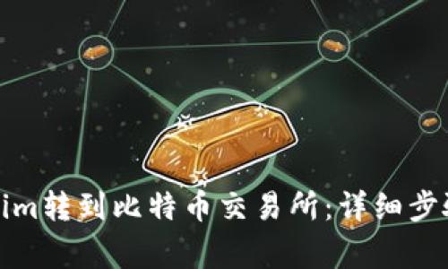 如何将Tokenim转到比特币交易所：详细步骤与注意事项
