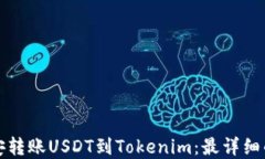 如何在币安转账USDT到Tok