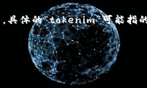 提到“tokenim”的CNNS（卷积神经网络）通常是在深度学习和自然语言处理的领域中，然而在你的请求中，具体的“tokenim”可能指的是某个特定的术语、模型或概念，通常与Token或Tokenization相关。以下是对该主题的一些可能的展望。

---

如何理解CNNS在Tokenization中的应用