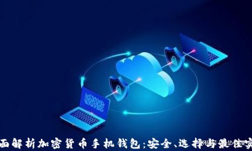 
全面解析加密货币手机钱包：安全、选择与最佳实践