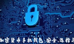 全面解析加密货币手机钱